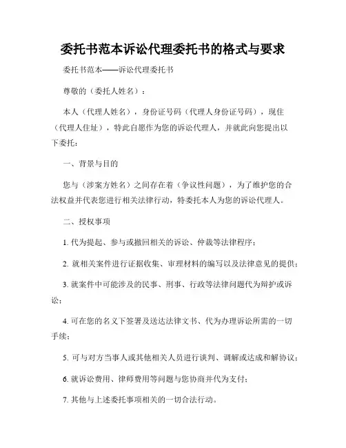 委托书范本诉讼代理委托书的格式与要求
