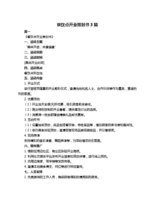餐饮点开业策划书3篇