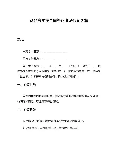 商品房买卖合同终止协议范文7篇
