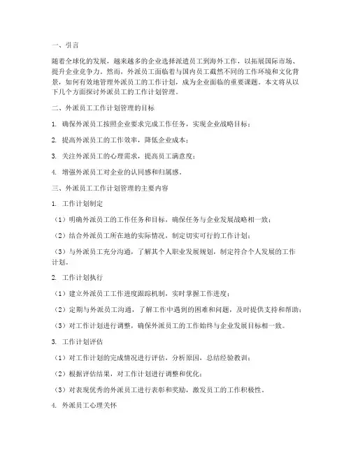 外派员工的工作计划管理