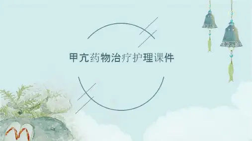 甲亢药物治疗护理课件