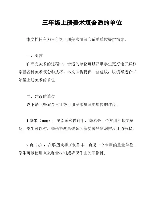三年级上册美术填合适的单位