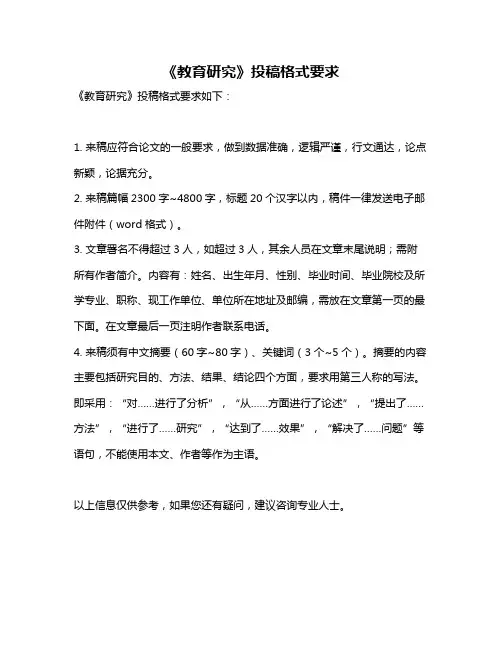 《教育研究》投稿格式要求