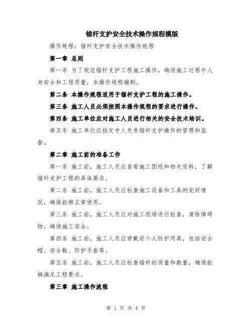锚杆支护安全技术操作规程模版