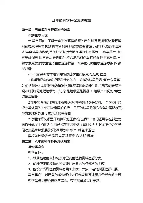 四年级科学环保渗透教案
