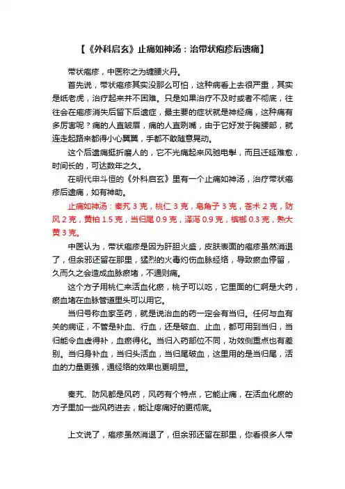 【《外科启玄》止痛如神汤：治带状疱疹后遗痛】