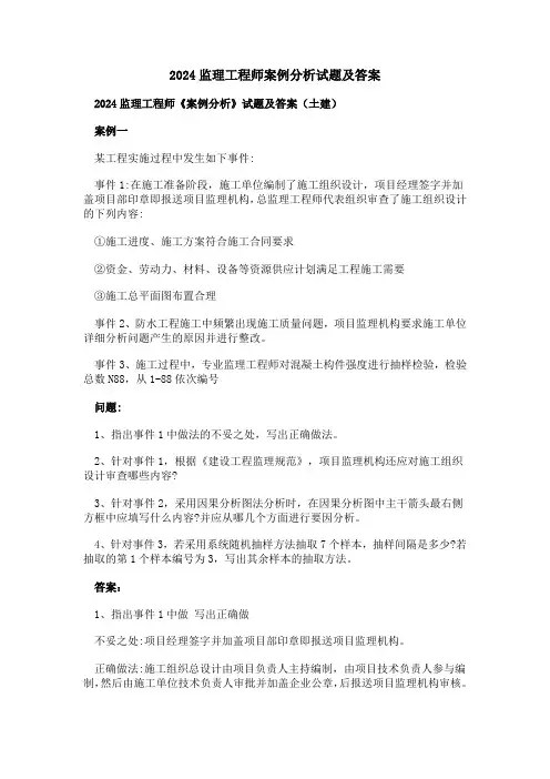 2024监理工程师案例分析试题及答案