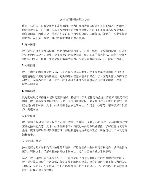 护士自我护理知识点总结