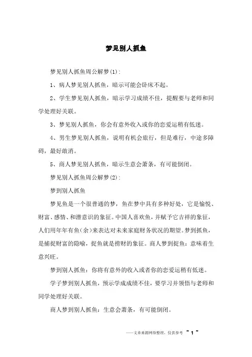 梦见别人抓鱼