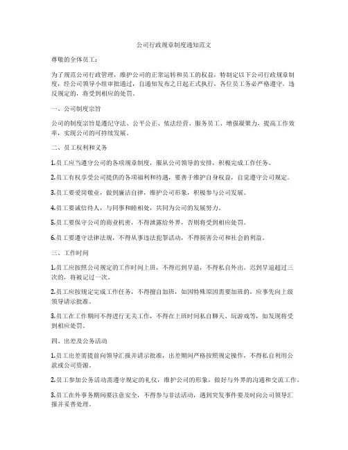 公司行政规章制度通知范文