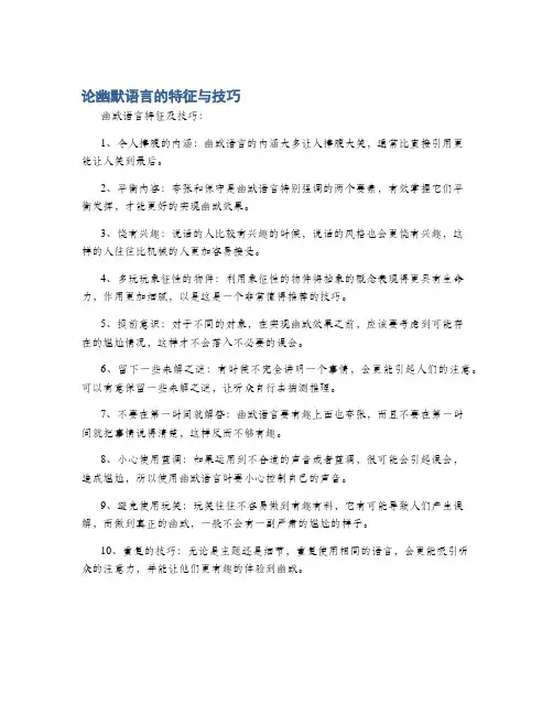 论幽默语言的特征与技巧