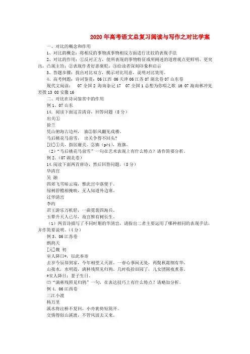 2020年高考语文总复习 阅读与写作 对比学案