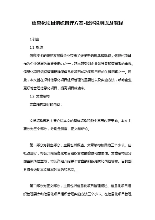 信息化项目组织管理方案-概述说明以及解释