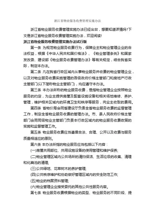 浙江省物业服务收费管理实施办法_办法_