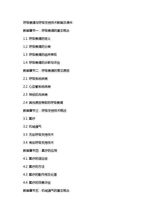 呼吸衰竭与呼吸支持技术教案及课件