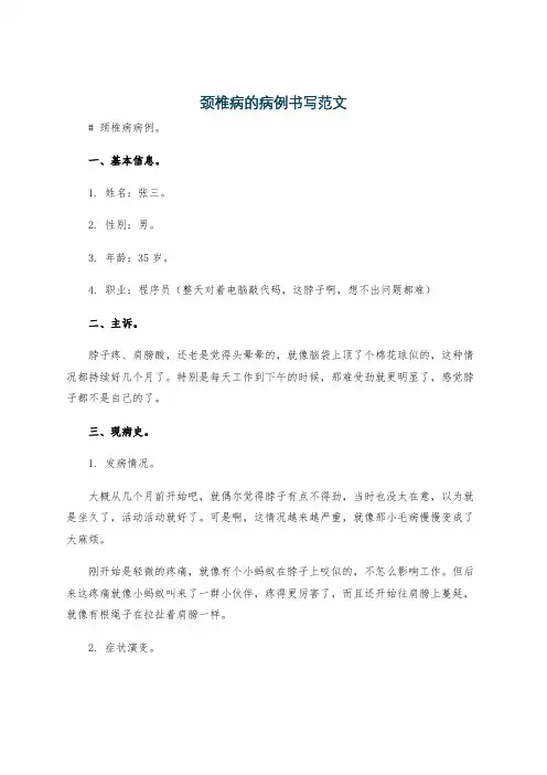 颈椎病的病例书写范文
