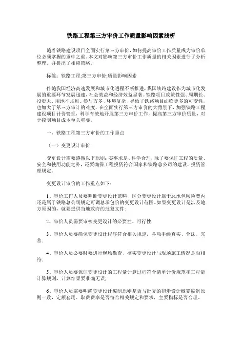 铁路工程第三方审价工作质量影响因素浅析