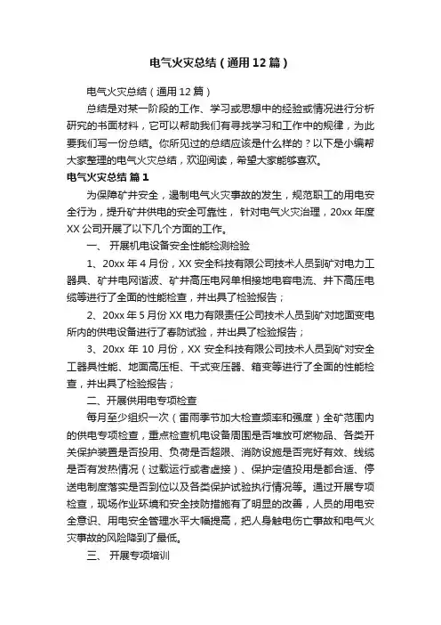 电气火灾总结（通用12篇）