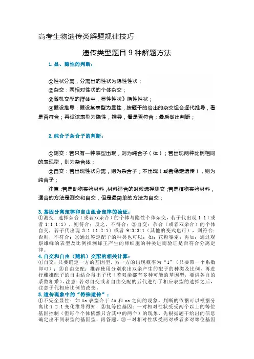 高考生物遗传类解题规律技巧