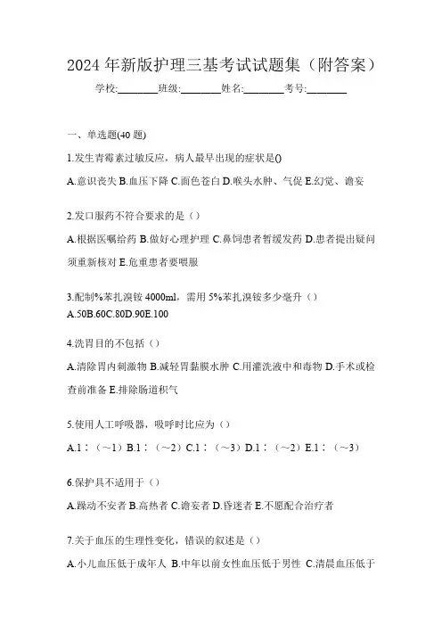 2024年新版护理三基考试试题集(附答案)
