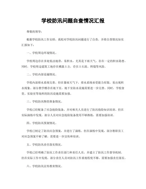 学校防汛问题自查情况汇报