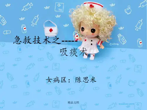 护理操作吸痰