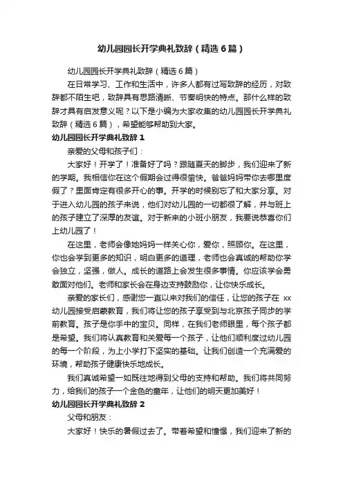 幼儿园园长开学典礼致辞（精选6篇）