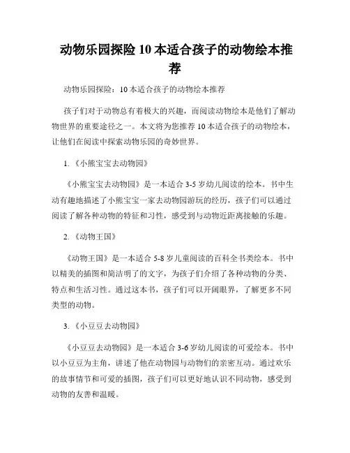  动物乐园探险 10本适合孩子的动物绘本推荐