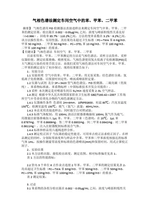 气相色谱法测定车间空气中的苯、甲苯、二甲苯
