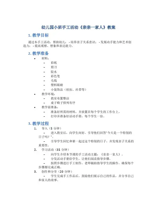 幼儿园小班手工活动《亲亲一家人》教案