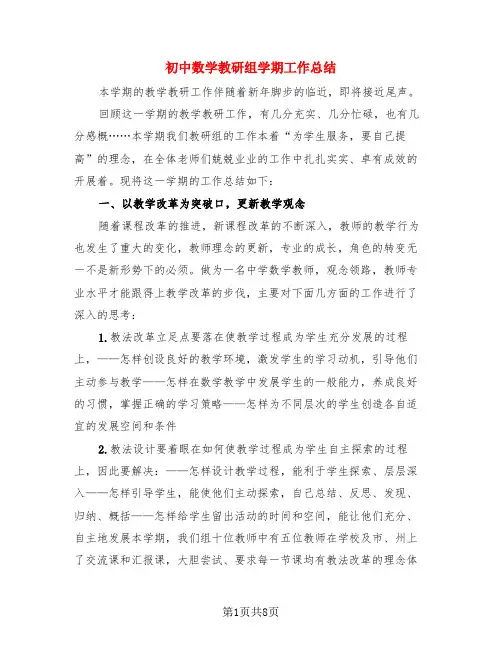 初中数学教研组学期工作总结(4篇)
