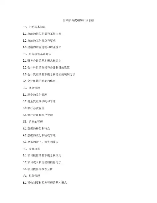 出纳实务提纲知识点总结