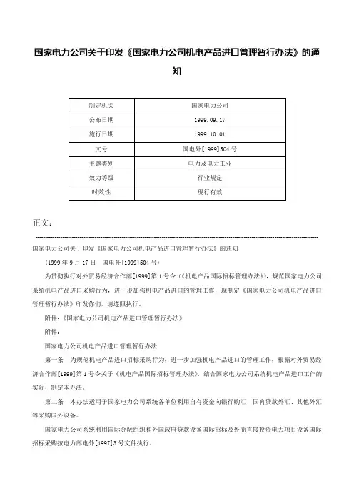 国家电力公司关于印发《国家电力公司机电产品进口管理暂行办法》的通知-国电外[1999]504号