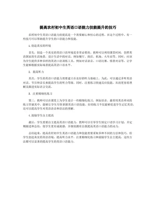 提高农村初中生英语口语能力技能提升的技巧