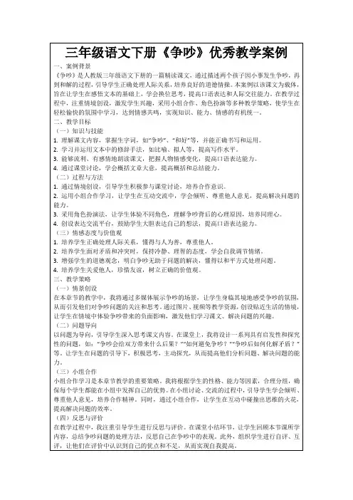 三年级语文下册《争吵》优秀教学案例