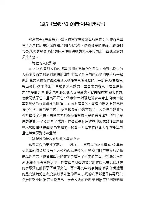 浅析《黑骏马》的诗性特征黑骏马