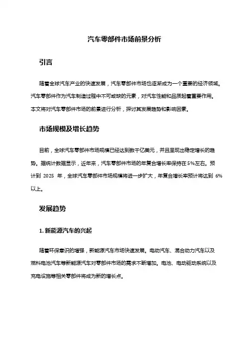2024年汽车零部件市场前景分析