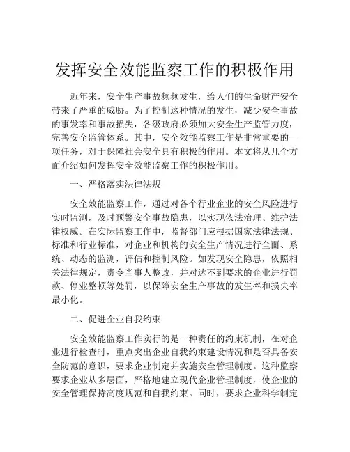 发挥安全效能监察工作的积极作用