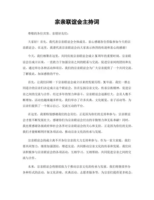 宗亲联谊会主持词