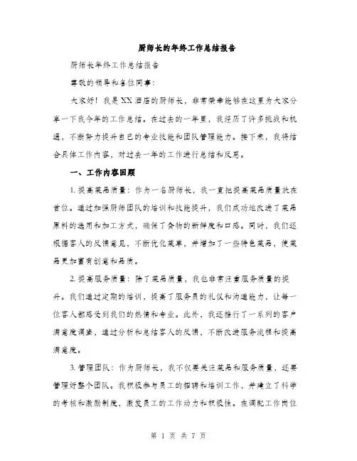 厨师长的年终工作总结报告(三篇)