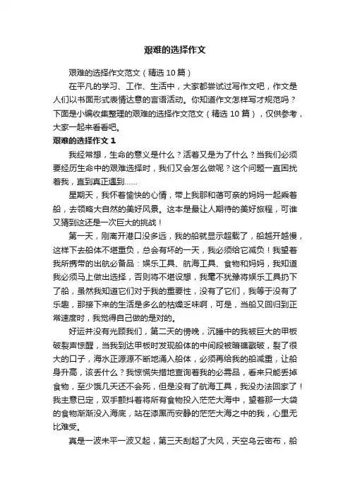 艰难的选择作文