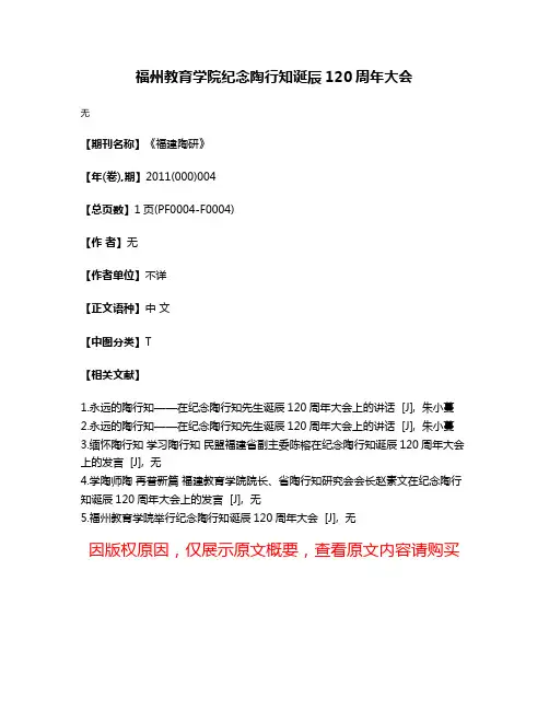 福州教育学院纪念陶行知诞辰120周年大会