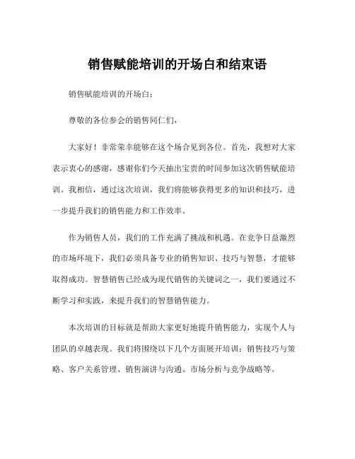 销售赋能培训的开场白和结束语