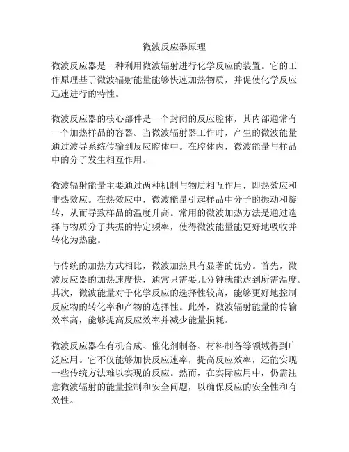 微波反应器原理