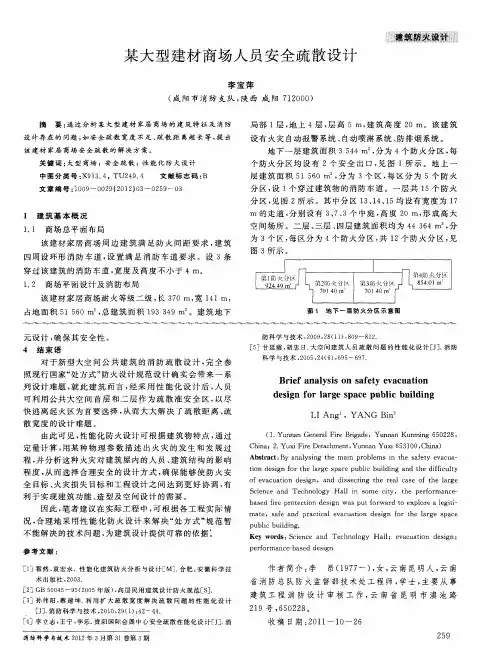 某大型建材商场人员安全疏散设计