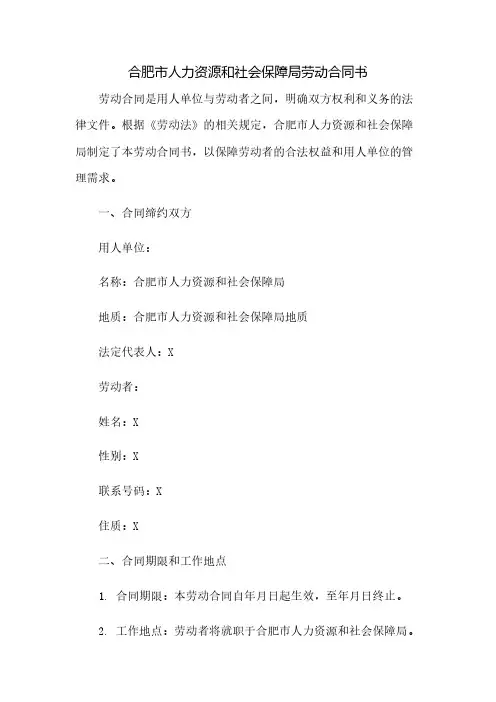 合肥市人力资源和社会保障局制劳动合同书(2023范文免修改)