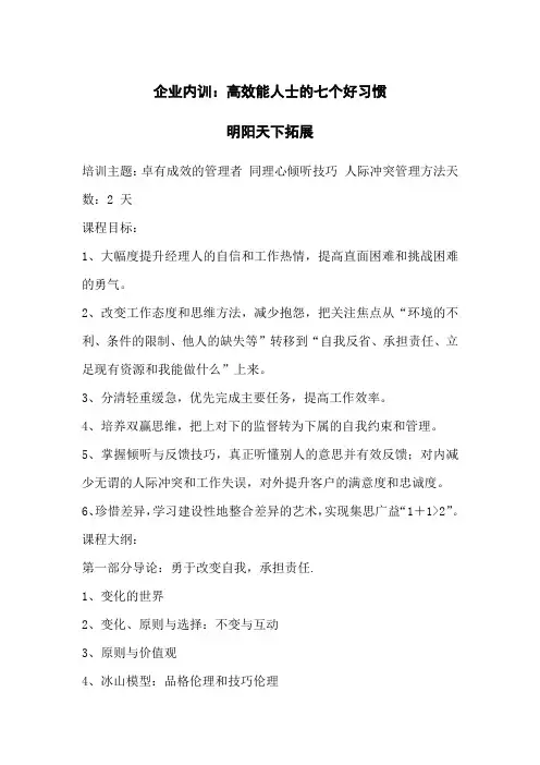 拓展内训课程：高效能人士的七个好习惯