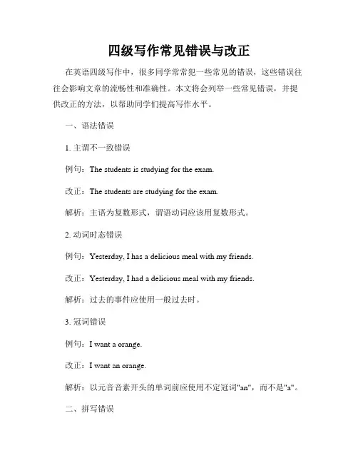 四级写作常见错误与改正