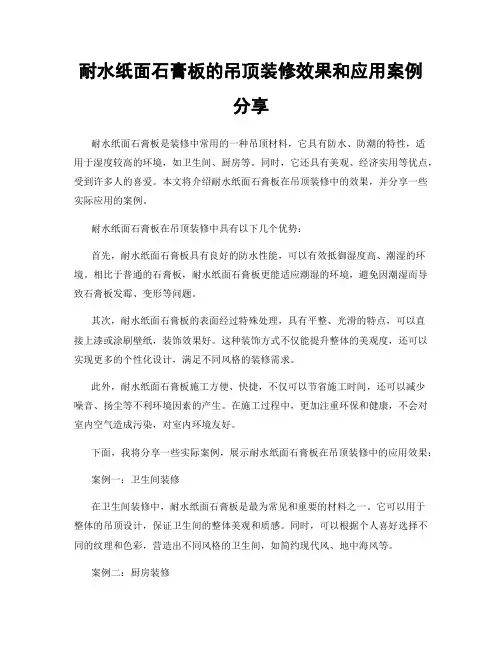 耐水纸面石膏板的吊顶装修效果和应用案例分享