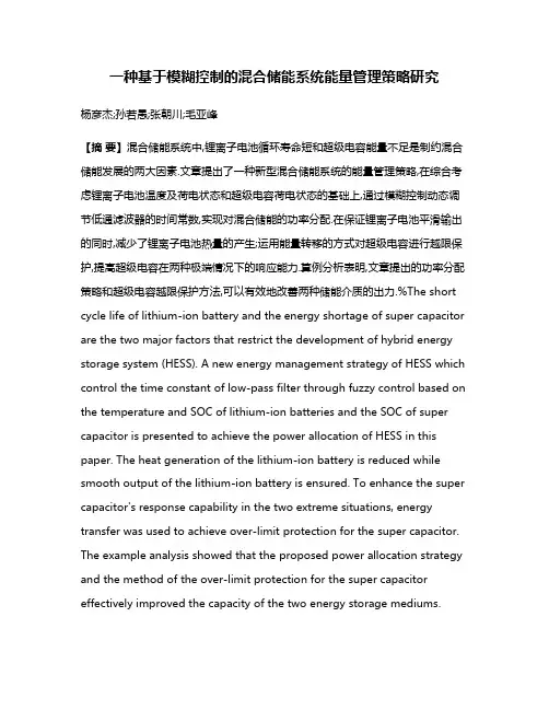 一种基于模糊控制的混合储能系统能量管理策略研究